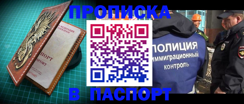 прописка штамп в Орле