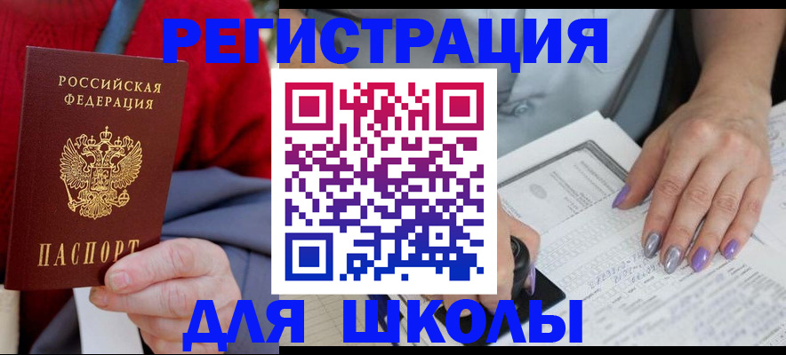 прописка для школы в Орле